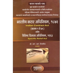 Mukund Prakashan's Indian Contract - I Act, 1872 & Specific Relief Act,1963 (Marathi-भारतीय करार अधिनियम) by Adv. R. R. Tipnis | Karar Kayde 